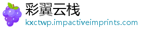 彩翼云栈
